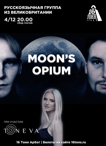 Афиша Moon's opium